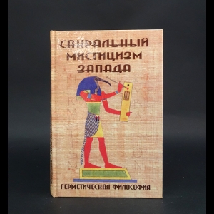 Авторский коллектив - Сакральный мистицизм Запада. Герметическая философия