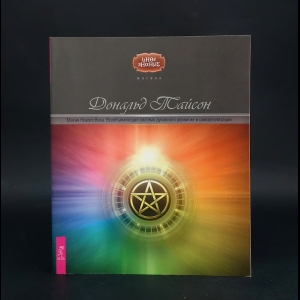 Тайсон Дональд - Магия Нового Века. Всеобъемлющая система духовного развития и самореализации 