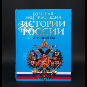 Ишимова А.О. - История России для детей 