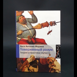 Марина Хосе Антонио - Поверженный разум 