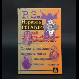 Регарди Израэль - Мое розенкрейцерское приключение