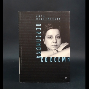 Федермессер Нюта - Переписка со всеми (с автографом)