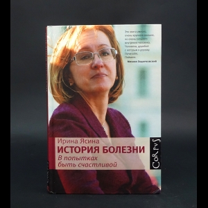 Ясина Ирина - История болезни. В попытках быть счастливой (с автографом)