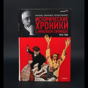 Сванидзе Марина - Исторические хроники с Николаем Сванидзе. В 2 книгах. Книга 1. 1913-1933 