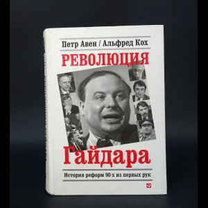 Авен Петр, Кох Альфред  -  Революция Гайдара. История реформ 90-х из первых рук