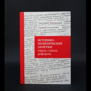 Явлинский Григорий, Космынин Андрей  - Историко-политические заметки. Народ, страна, реформы