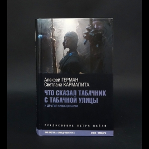 Герман Алексей, Кармалита Светлана  - Что сказал табачник с Табачной улицы и другие киносценарии