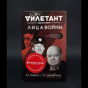 Рыжков В.А., Дымарский В.Н. - Лица войны (с автографом)