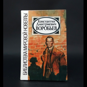 Воробьев Константин - Константин Дмитриевич Воробьев. Избранное 