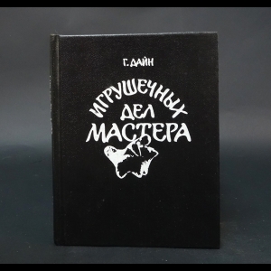 Дайн Галина Львовна - Игрушечных дел мастера 