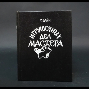 Дайн Галина Львовна - Игрушечных дел мастера 