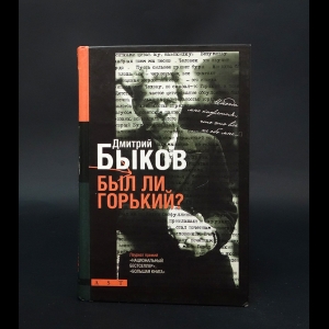 Быков Дмитрий - Был ли Горький? 