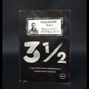 Навальный Олег -  Три с половиной. С арестантским уважением и братским теплом