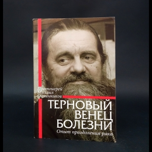 Овчинников Михаил - Терновый венец болезни. Опыт преодоления рака