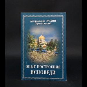 Архимандрит Иоанн (Крестьянкин) - Опыт построения исповеди 