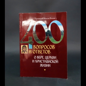 Козлов Максим  - 400 вопросов и ответов о вере, церкви и христианской жизни