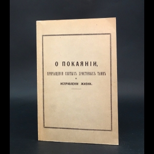 Святитель Феофан Затворник Вышенский - О покаянии, исповеди, причащении Святых Христовых Таин и исправлении жизни 