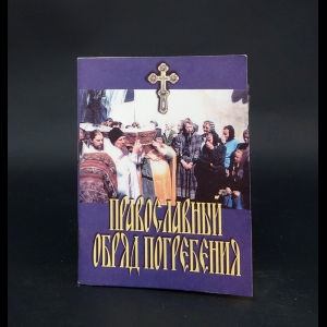 Авторский коллектив - Православный обряд погребения 