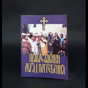 Коллектив авторов - Православный обряд погребения 