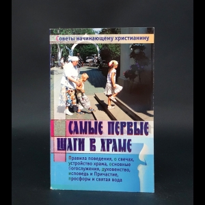 Авторский коллектив -  Самые первые шаги в Храме. Советы начинающему христианину