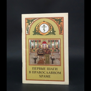 Авторский коллектив - Первые шаги в православном храме 