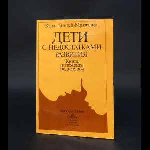 Тингей-Михаэлис Кэрол - Дети с недостатками развития. Книга в помощь родителям