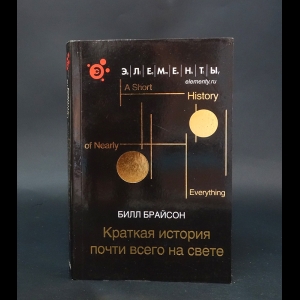 Брайсон Билл - Краткая история почти всего на свете 