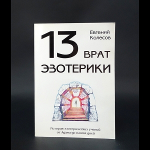 Колесов Е. - 13 врат эзотерики. История эзотерических учений от Адама до наших дней