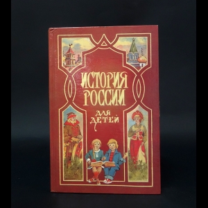 Ишимова А.О. - История России в рассказах для детей младшего возраста 