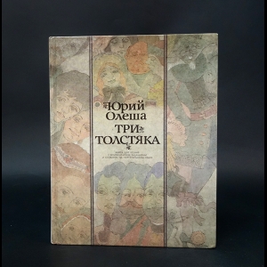 Олеша Юрий - Три Толстяка. Книга для чтения с комментарием, заданиями и словарем на португальском языке