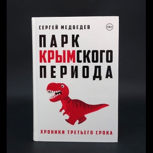 Медведев Сергей  -  Парк Крымского периода. Хроники третьего срока (с автографом)