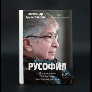 Архангельский Александр - Русофил. История жизни Жоржа Нива, рассказанная им самим 