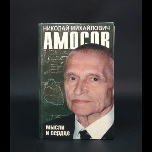 Амосов Николай - Мысли и сердце 