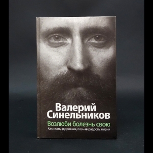 Синельников Валерий Владимирович - Возлюби болезнь свою 