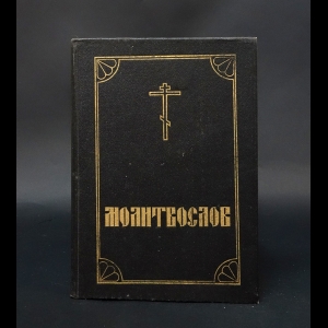 Авторский коллектив - Православный молитвослов и псалтирь 
