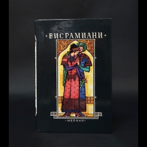 Коллектив авторов - Висрамиани. Вис и Рамин