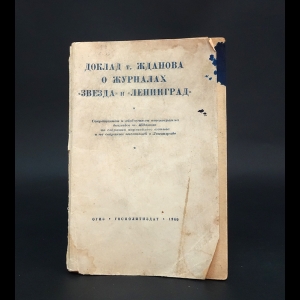 Жданов Андрей Александрович - Доклад т. Жданова о журналах Звезда и Ленинград