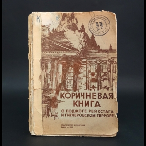 Авторский коллектив -  Коричневая книга о поджоге рейхстага и гитлеровском терроре