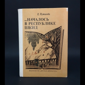 Путилова Е. - ...Началось в республике Шкид 