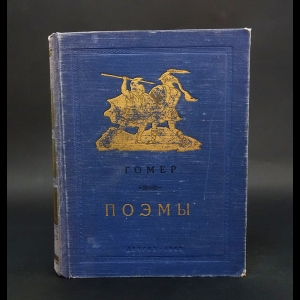 Гомер - Гомер Поэмы