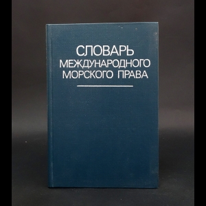 Авторский коллектив - Словарь международного морского права 