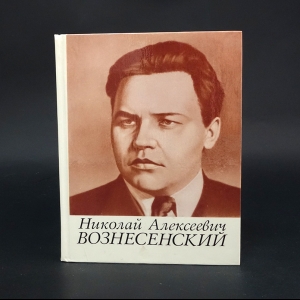 Колотов В.В. - Николай Алексеевич Вознесенский 