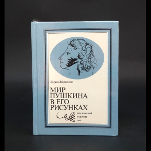 Керцелли Лариса - Мир Пушкина в его рисунках 