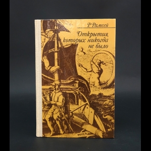 Рамсей Раймонд - Открытия, которых никогда не было 
