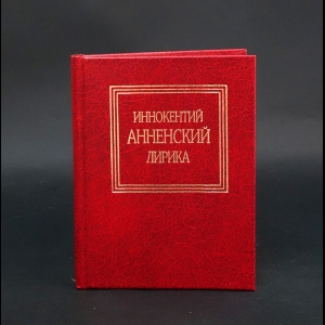 Анненский Иннокентий - Иннокентий Анненский Лирика 