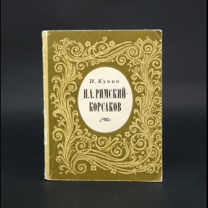 Кунин Иосиф Филиппович - Н.А. Римский-Корсаков