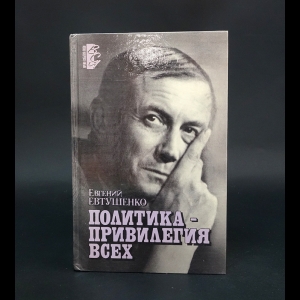 Евтушенко Евгений - Политика - привилегия всех