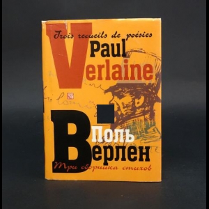 Верлен Поль - Три сборника стихов