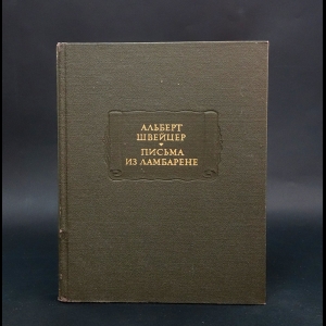 Швейцер Альберт  - Письма из Ламбарене