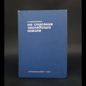 Самойлович Р. - На спасение экспедиции Нобиле